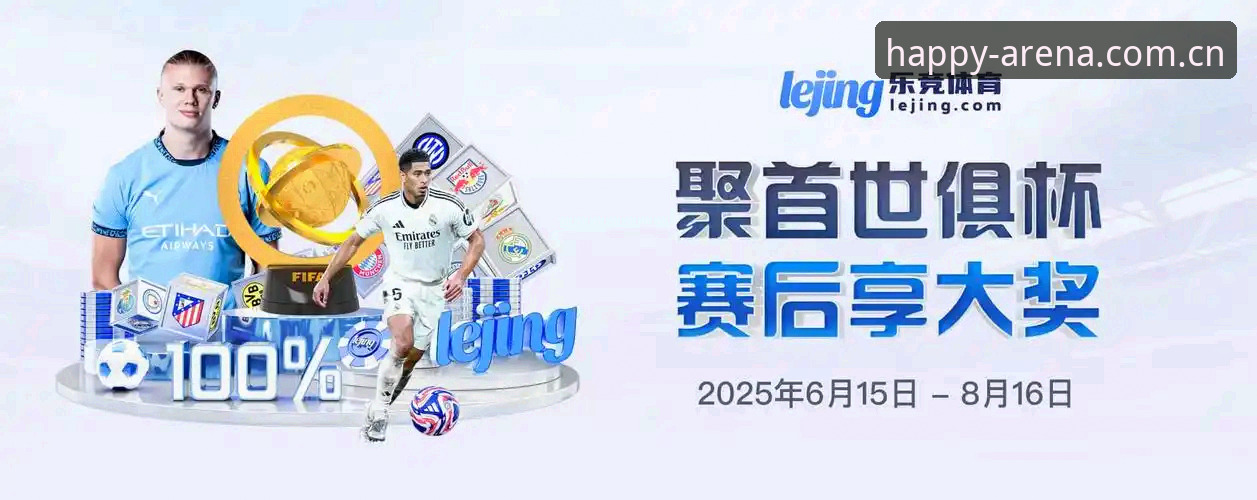 乐竞赛事服务必备 乐竞体育平台赛事服务深度评测:2025版如何重塑观赛体验